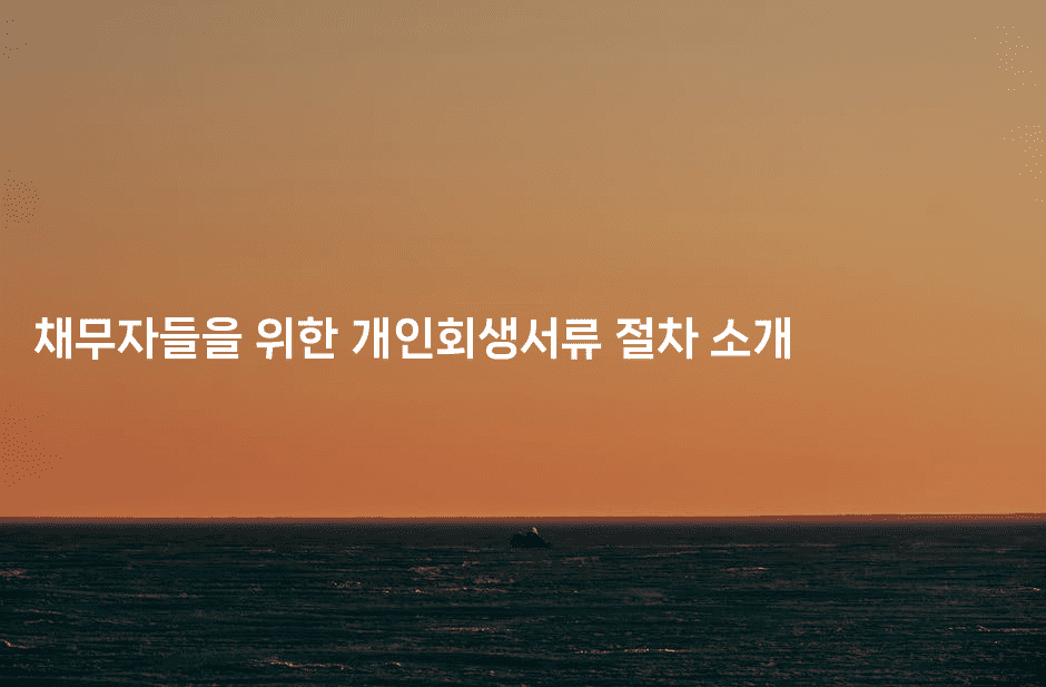 채무자들을 위한 개인회생서류 절차 소개-여행낭만