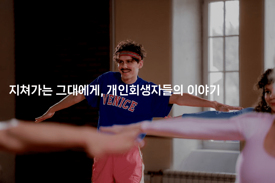 지쳐가는 그대에게, 개인회생자들의 이야기-여행낭만