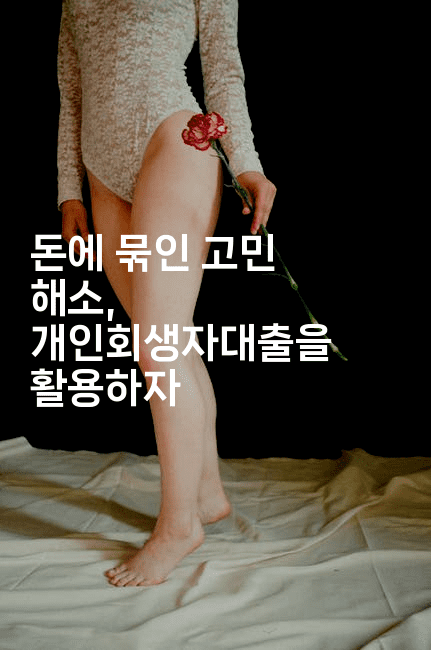 돈에 묶인 고민 해소, 개인회생자대출을 활용하자-여행낭만