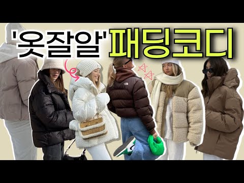 ⛄패딩코디✨패딩 하나로 겨울 내내 돌려 입기✅