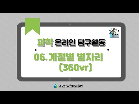 06. [과학온라인탐구] - 계절별 별자리(360vr)