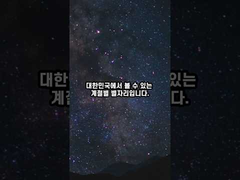 대한민국에서 관측 가능한 계절별 별자리