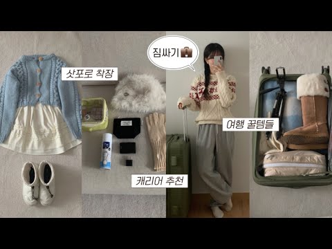 삿포로 여행 짐싸기!✈️ 해외 여행 꿀템 & 체크리스트(+첨부)Pack with me, 겨울 여행 코디 깨알 소개😎, 패션하울, 겨울 룩북, 키작녀 데일리룩, 겨울 하울, 아우터