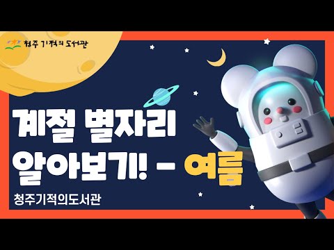 계절 별자리 알아보기! - 여름