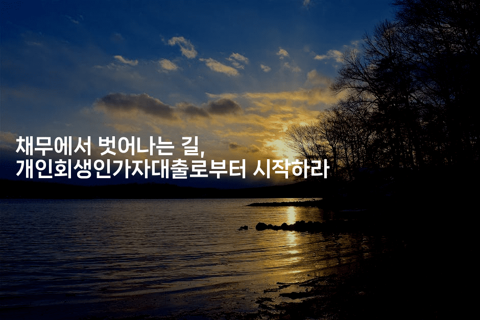 채무에서 벗어나는 길, 개인회생인가자대출로부터 시작하라-여행낭만