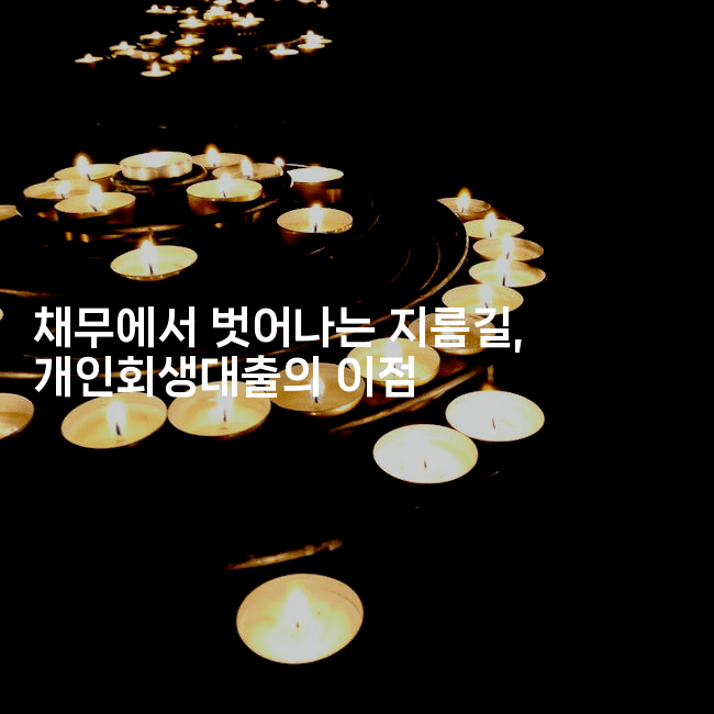 채무에서 벗어나는 지름길, 개인회생대출의 이점-여행낭만