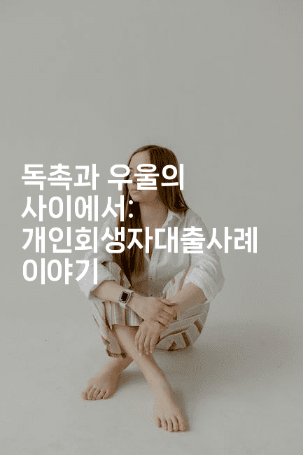 독촉과 우울의 사이에서: 개인회생자대출사례 이야기-여행낭만