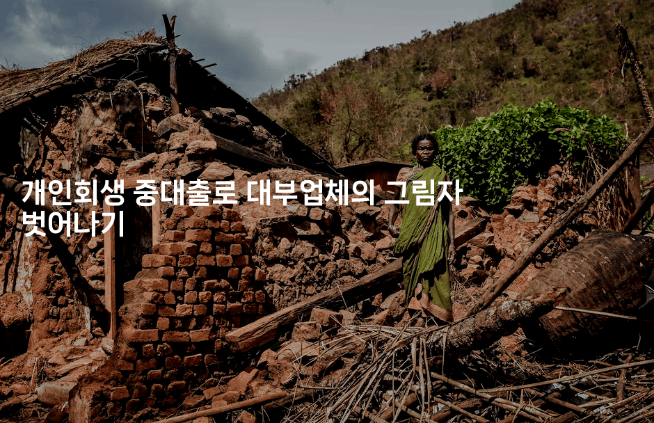 개인회생 중대출로 대부업체의 그림자 벗어나기-여행낭만